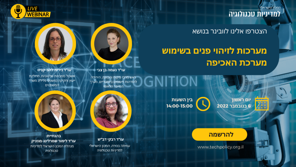 וובינר בנושא: מערכות זיהוי פנים בשימוש מערכת האכיפה (6.11.2022)