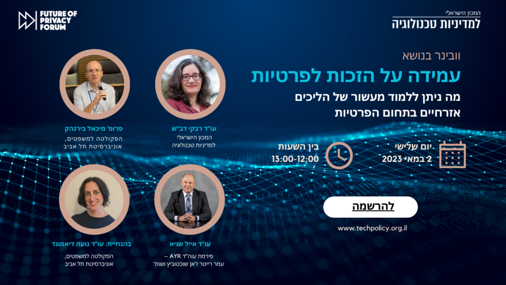 וובינר עמידה על הזכות לפרטיות