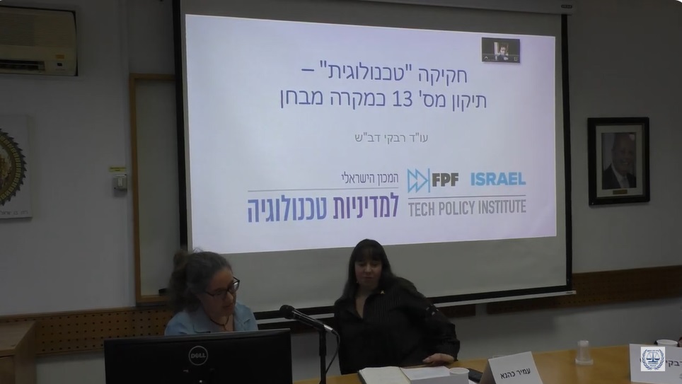 הכנס השנתי של האגודה הישראלית לחקיקה / חוק הגנת הפרטיות (תיקון 13)